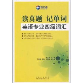 新航道：读真题记单词英语专业四级词汇  中国对外翻译出版公司