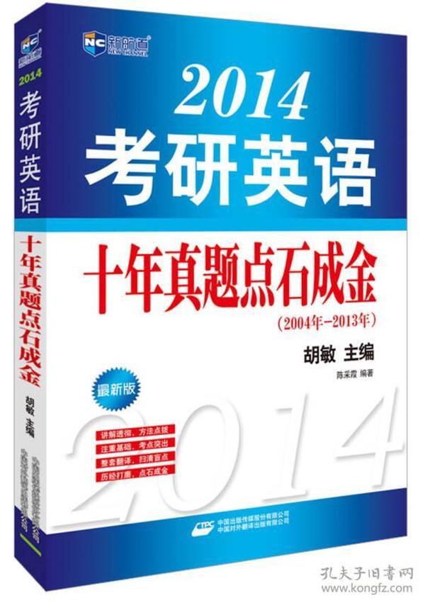 新航道·2014考研英语十年真题点石成金（书版）