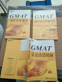 新东方大愚英语学习丛书·GMAT写作高分速成+ GMAT数学高分快速突破+GMAT语法改错精解【3本合售 】2本未开封