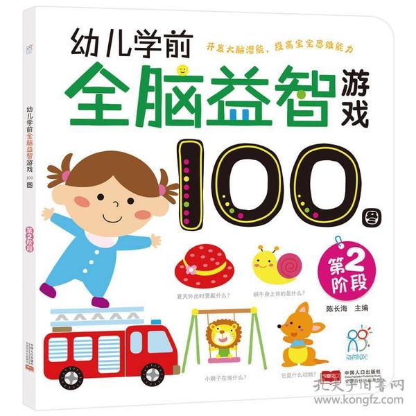 海润阳光·幼儿学前全脑益智游戏101图. 第二阶段