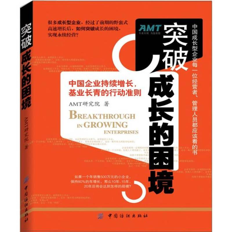 突破成长的困境：再造成长型企业持续增长