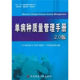 单病种质量管理手册（2.0版）