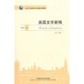 高等学校英语专业系列教材：英国文学新编（修订版）