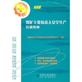 煤矿主要负责人安全生产培训教材(复训) 专著 国家安全生产监督管理总局宣