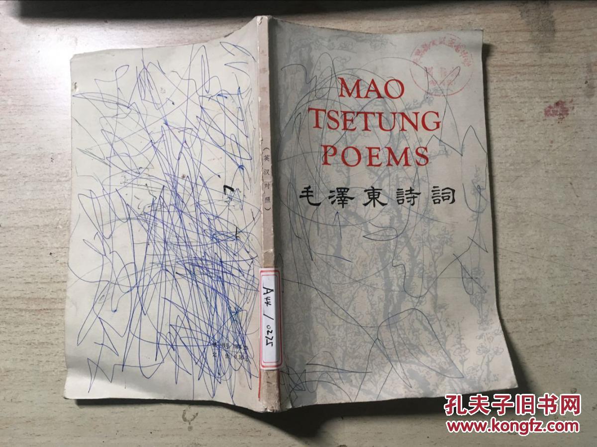 毛泽东诗词（英汉对照）书封有笔迹划痕 内里干净无涂画 馆藏