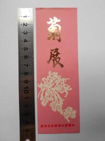 南京玄武湖【菊展，门票】