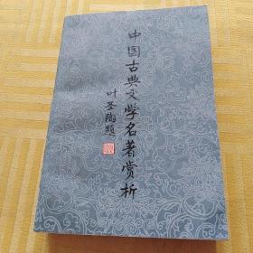 中国古典文学名著赏析