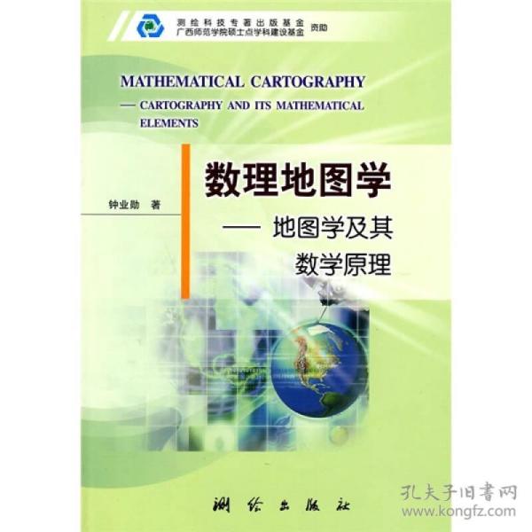 数理地图学：地图学及其数学原理