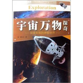 宇宙万物探奇：探索未知的神秘世界