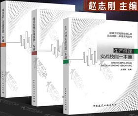 建筑工程高级管理人员实战技能一本通系列丛书 项目经理实战技能一本通+生产经理实战技能一本通+项目总工实战技能一本通套装（3册）9787112187775/9787112191871/9787112192465赵志刚/中国建筑工业出版社/蓝图建筑书店