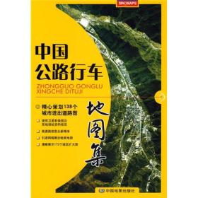 中国公路行车地图集