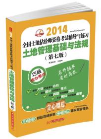 2014全国土地估价师资格考试辅导与练习：土地管理基础与法规（第7版）