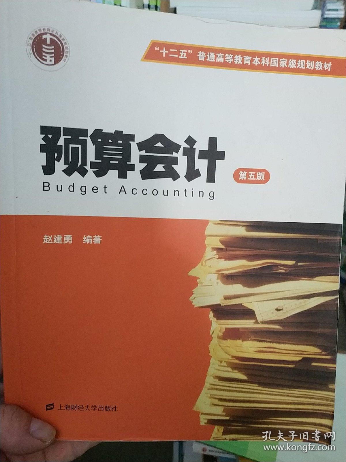 预算会计（第五版）/普通高等教育“十一五”国家级规划教材·高等院校会计专业方向选修课系列教材