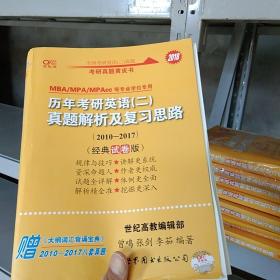 2016历年考研英语 二 真题解析及复习思路（2007-2015 经典试卷版）