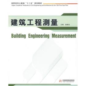 建筑工程测量(赵桂生)
