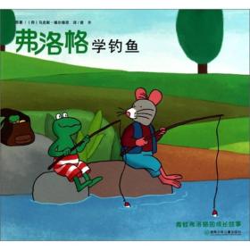 X（平装绘本）青蛙弗洛格的成长故事：弗洛格学钓鱼