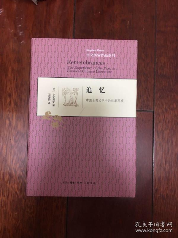 追忆：中国古典文学中的往事再现