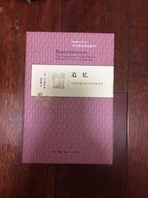 追忆：中国古典文学中的往事再现（宇文所安作品系列） 精装 一版一印 仅印7000册x72