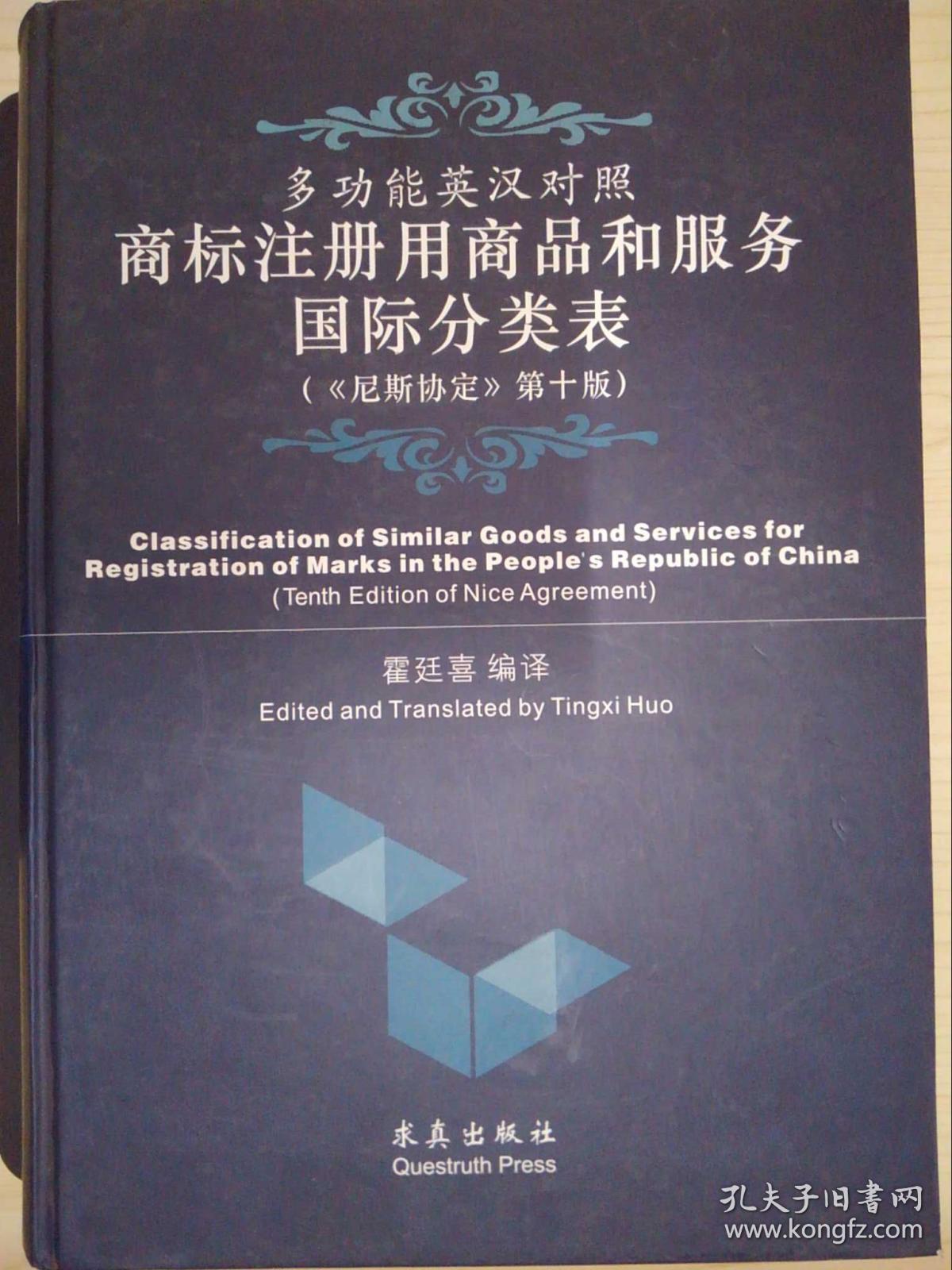 多功能英汉对照商标注册用商品和服务国际分类表（尼斯协定第十版）