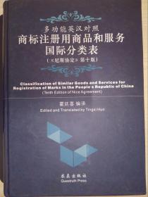 多功能英汉对照商标注册用商品和服务国际分类表（尼斯协定第十版）