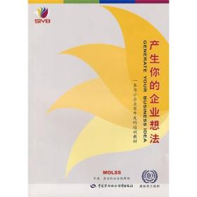 一本为小企业家开发的培训教材：产生你的企业想法