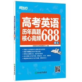 新东方 高考英语历年真题核心高频688词汇