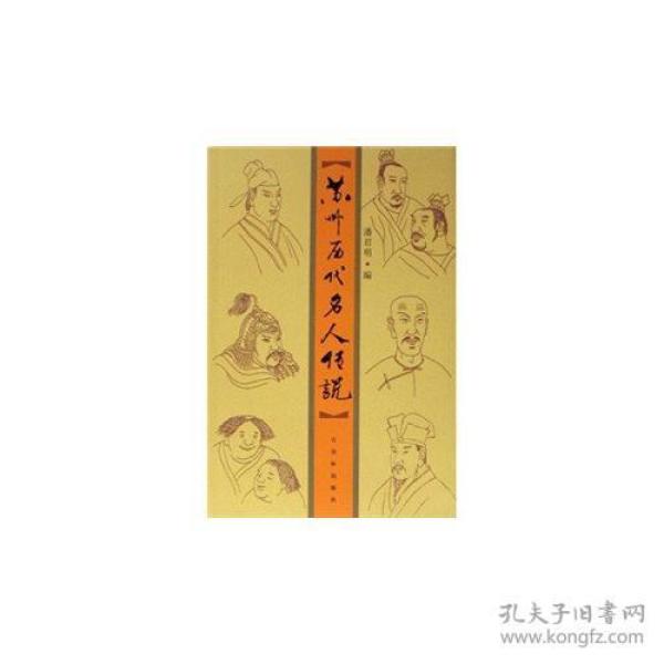 苏州历代名人传说 专著 潘君明编 su zhou li dai ming ren chuan shuo