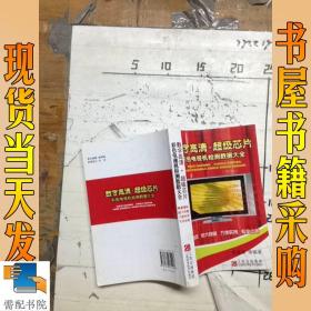 数字高清超级芯片彩色电视机检测数据大全