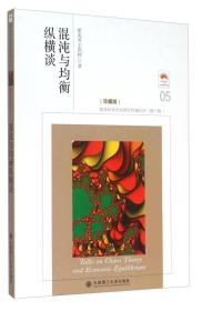 混沌与均衡纵横谈