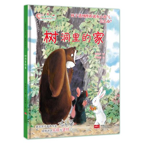 樹洞里的家(精)/兒童情商培養(yǎng)繪本/做最好的自己