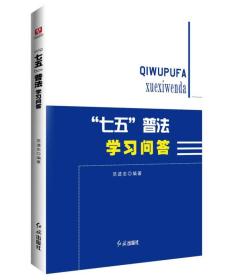 “七五”普法学习问答