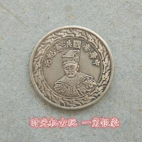 银元银币收藏一角银豪中华帝国洪宪纪元帝装单龙
