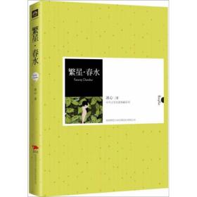 中外文学名著典藏系列：繁星·春水/<<满48/正版现货/图片实物拍摄>>现当代经典文学长篇小说畅销书籍