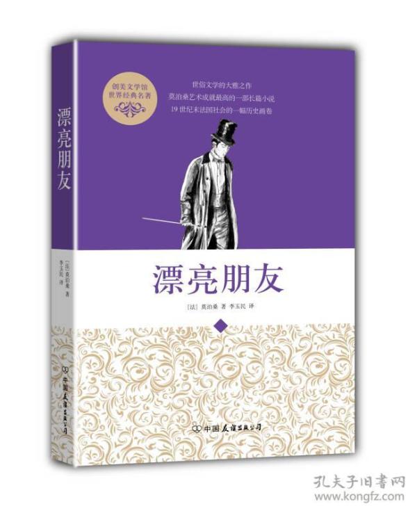 创美文学馆世界经典名著：漂亮朋友