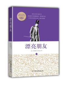 创美文学馆世界经典名著：漂亮朋友