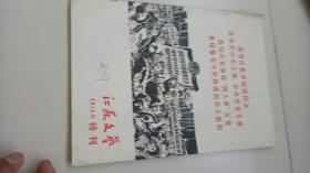 江苏文艺特刊1976