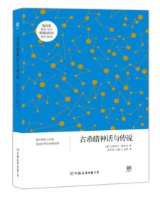 创美文学馆世界经典名著：古希腊神话与传说