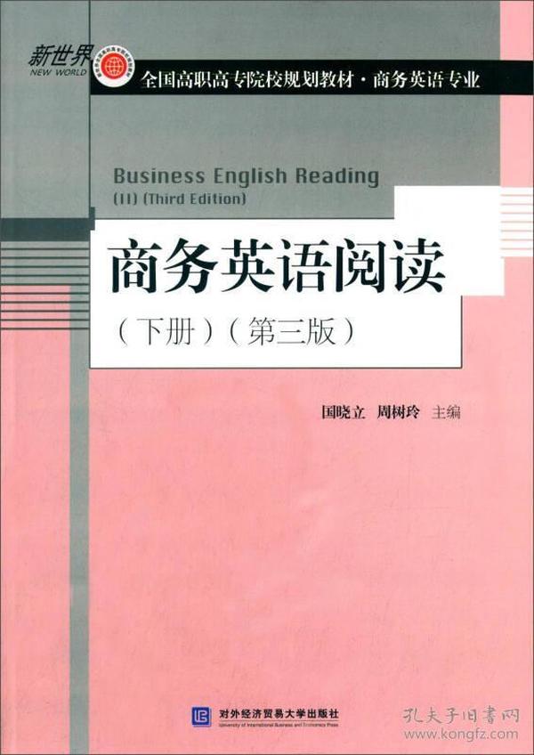 商务英语阅读（下册 第三版）