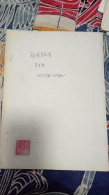 裘圭锡《战国货币考》抽印本