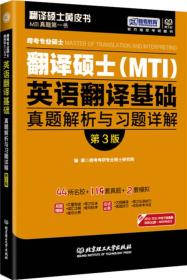 2016年跨考专业硕士翻译硕士 MTI 英语翻译基础真题解析与习题详解（第3版）