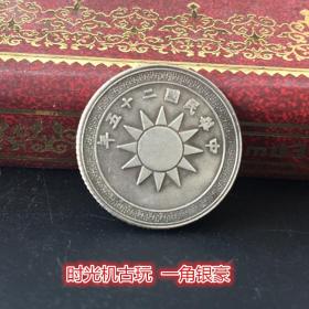银元银币收藏中华民国二十五年背布币一分一角银豪直径18毫米左右