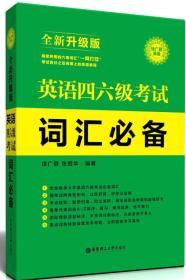 英语四、六级考试词汇必备(全新升级版)徐广联华东理工大学出