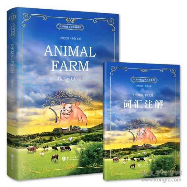 Animal Farm 全英文版 乔治奥威尔 知识出版社