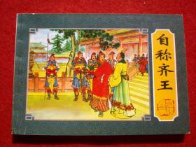 楚汉相争之五《自称齐王》上海人民美术出版社，一 版一印