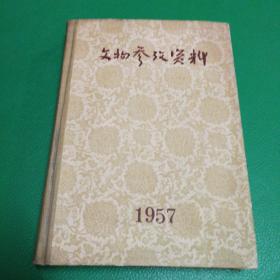 文物参考资料（1957年一至六期）