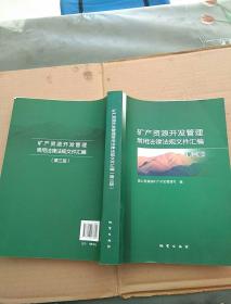 矿产资源开发管理常用法律法规文件汇编（第三版）