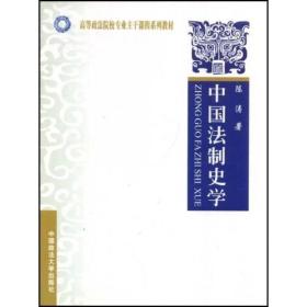 中国法制史学（高等政法院校专业主干课程系列教材）