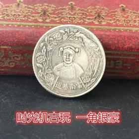 银元银币收藏云南恭进银豪一角银豪直径约1.8厘米左右