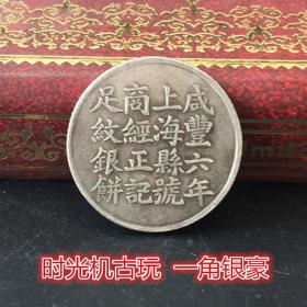 银元银币收藏咸丰六年足纹银饼一角银豪直径约1.8厘米