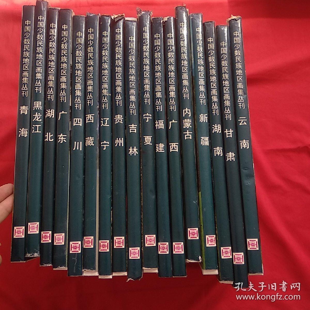 中国少数民族地区画集丛刊 (四川、广西、广东、吉林、黑龙江、云南、宁夏、湖南、湖北、青海，吉林、内蒙古、西藏、贵州、新疆、福建、甘肃。)17本